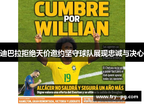 迪巴拉拒绝天价邀约坚守球队展现忠诚与决心 迪巴拉拒绝天价邀约坚守球队展现忠诚与决心