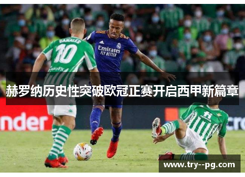 赫罗纳历史性突破欧冠正赛开启西甲新篇章