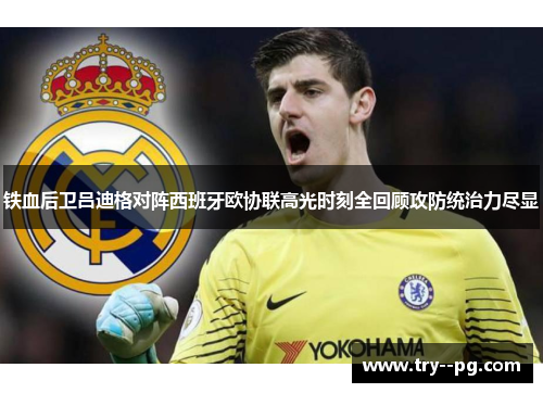 铁血后卫吕迪格对阵西班牙欧协联高光时刻全回顾攻防统治力尽显