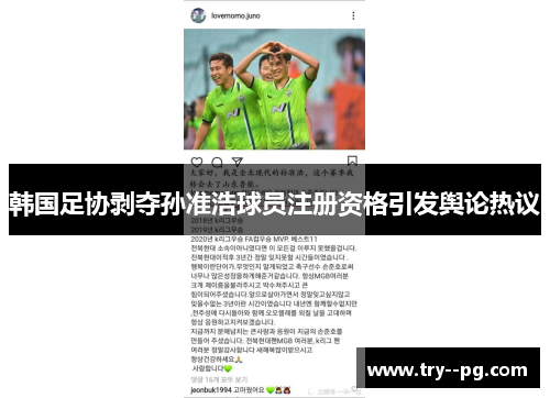 韩国足协剥夺孙准浩球员注册资格引发舆论热议