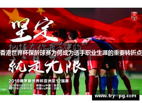 香港世界杯保龄球赛为何成为选手职业生涯的重要转折点