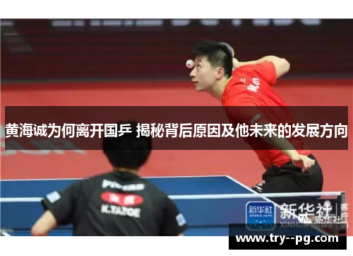 黄海诚为何离开国乒 揭秘背后原因及他未来的发展方向