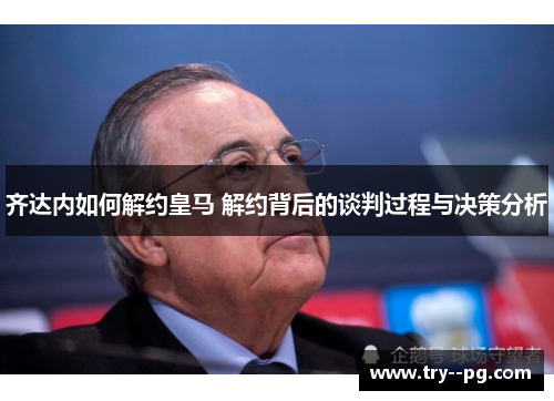 齐达内如何解约皇马 解约背后的谈判过程与决策分析