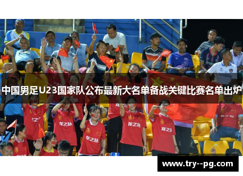 中国男足U23国家队公布最新大名单备战关键比赛名单出炉