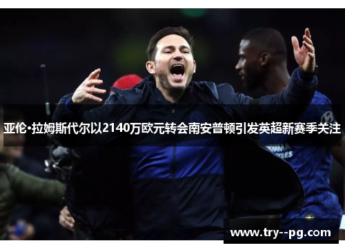 亚伦·拉姆斯代尔以2140万欧元转会南安普顿引发英超新赛季关注