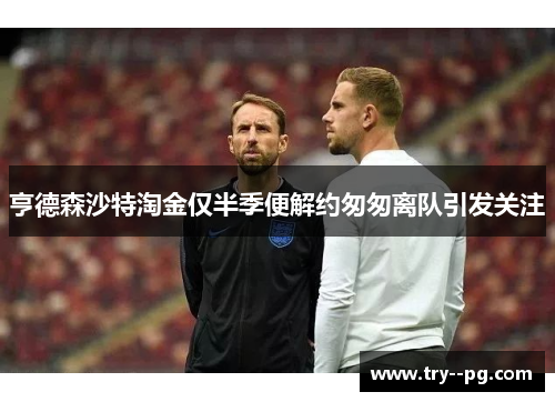 亨德森沙特淘金仅半季便解约匆匆离队引发关注