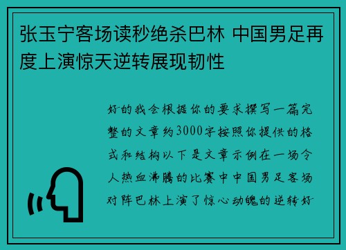 张玉宁客场读秒绝杀巴林 中国男足再度上演惊天逆转展现韧性