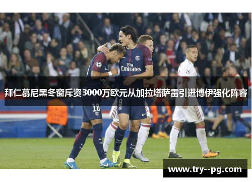 拜仁慕尼黑冬窗斥资3000万欧元从加拉塔萨雷引进博伊强化阵容
