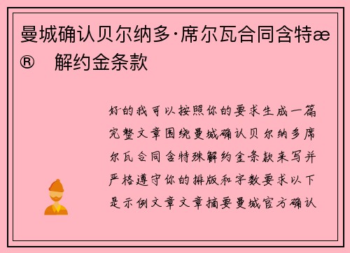 曼城确认贝尔纳多·席尔瓦合同含特殊解约金条款