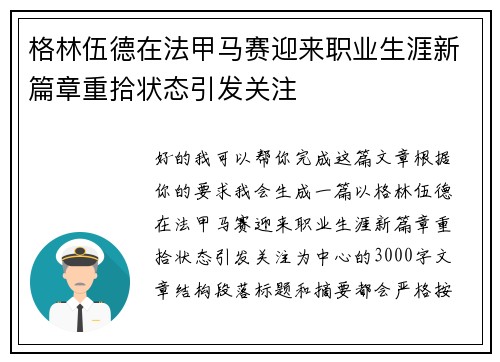 格林伍德在法甲马赛迎来职业生涯新篇章重拾状态引发关注