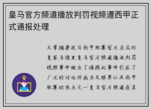 皇马官方频道播放判罚视频遭西甲正式通报处理 皇马官方频道播放判罚视频遭西甲正式通报处理