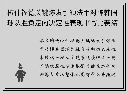 拉什福德关键爆发引领法甲对阵韩国球队胜负走向决定性表现书写比赛结局 拉什福德关键爆发引领法甲对阵韩国球队胜负走向决定性表现书写比赛结局