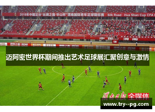 迈阿密世界杯期间推出艺术足球展汇聚创意与激情 迈阿密世界杯期间推出艺术足球展汇聚创意与激情