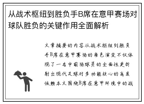 从战术枢纽到胜负手B席在意甲赛场对球队胜负的关键作用全面解析