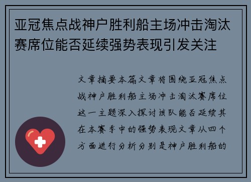 亚冠焦点战神户胜利船主场冲击淘汰赛席位能否延续强势表现引发关注