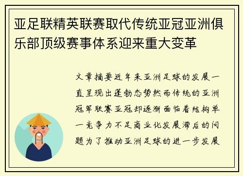 亚足联精英联赛取代传统亚冠亚洲俱乐部顶级赛事体系迎来重大变革