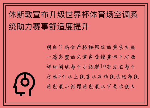休斯敦宣布升级世界杯体育场空调系统助力赛事舒适度提升