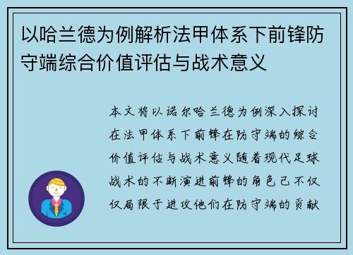 以哈兰德为例解析法甲体系下前锋防守端综合价值评估与战术意义