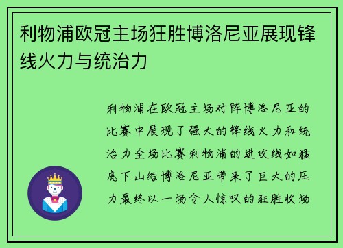 利物浦欧冠主场狂胜博洛尼亚展现锋线火力与统治力