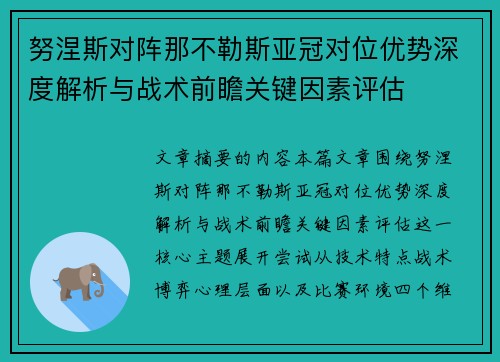 努涅斯对阵那不勒斯亚冠对位优势深度解析与战术前瞻关键因素评估