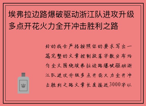 埃弗拉边路爆破驱动浙江队进攻升级多点开花火力全开冲击胜利之路