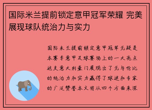 国际米兰提前锁定意甲冠军荣耀 完美展现球队统治力与实力