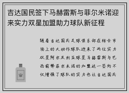 吉达国民签下马赫雷斯与菲尔米诺迎来实力双星加盟助力球队新征程