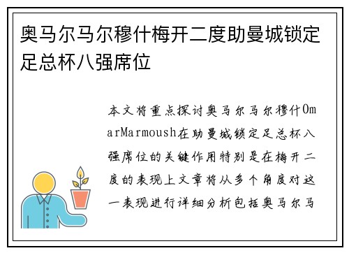 奥马尔马尔穆什梅开二度助曼城锁定足总杯八强席位