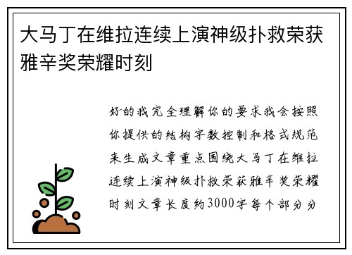 大马丁在维拉连续上演神级扑救荣获雅辛奖荣耀时刻