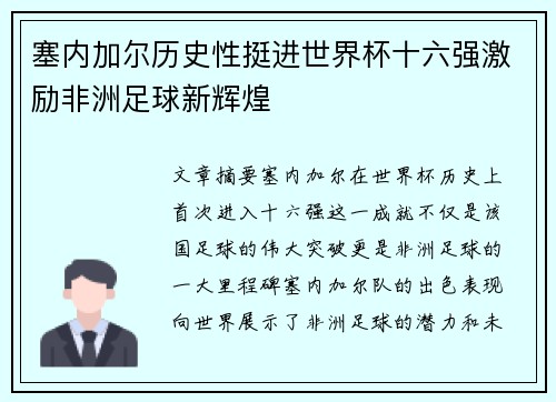 塞内加尔历史性挺进世界杯十六强激励非洲足球新辉煌