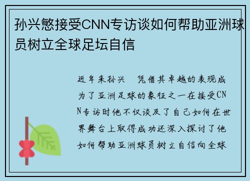 孙兴慜接受CNN专访谈如何帮助亚洲球员树立全球足坛自信 孙兴慜接受CNN专访谈如何帮助亚洲球员树立全球足坛自信