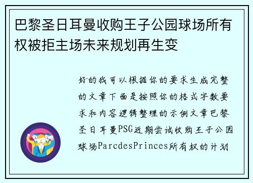巴黎圣日耳曼收购王子公园球场所有权被拒主场未来规划再生变