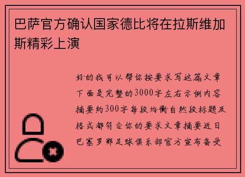 巴萨官方确认国家德比将在拉斯维加斯精彩上演
