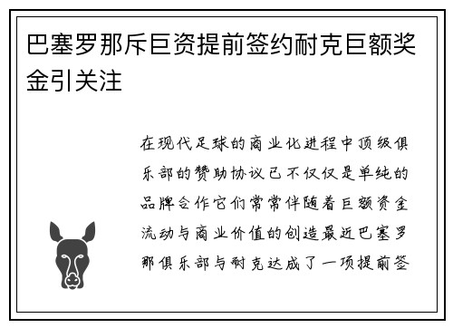 巴塞罗那斥巨资提前签约耐克巨额奖金引关注