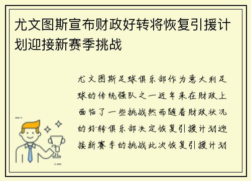 尤文图斯宣布财政好转将恢复引援计划迎接新赛季挑战