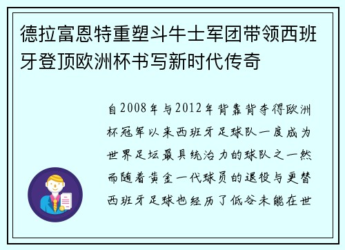 德拉富恩特重塑斗牛士军团带领西班牙登顶欧洲杯书写新时代传奇