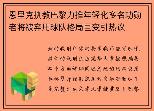 恩里克执教巴黎力推年轻化多名功勋老将被弃用球队格局巨变引热议