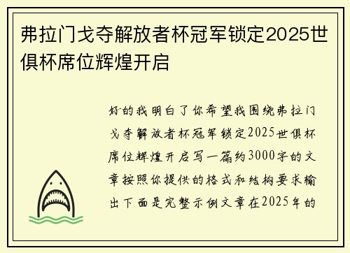 弗拉门戈夺解放者杯冠军锁定2025世俱杯席位辉煌开启