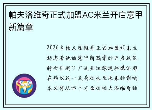 帕夫洛维奇正式加盟AC米兰开启意甲新篇章