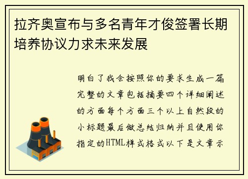 拉齐奥宣布与多名青年才俊签署长期培养协议力求未来发展