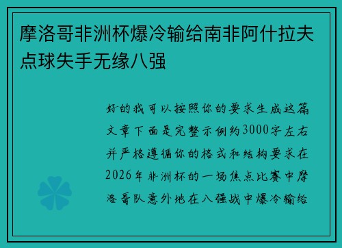 摩洛哥非洲杯爆冷输给南非阿什拉夫点球失手无缘八强