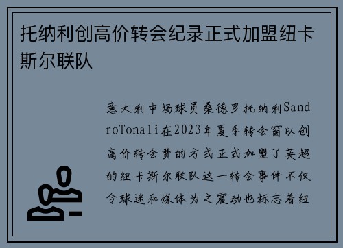 托纳利创高价转会纪录正式加盟纽卡斯尔联队
