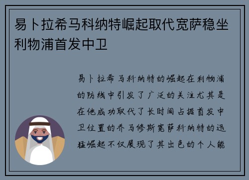 易卜拉希马科纳特崛起取代宽萨稳坐利物浦首发中卫