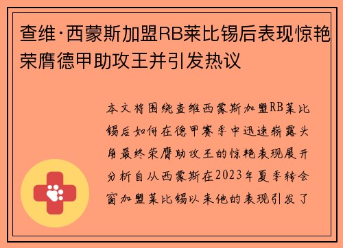 查维·西蒙斯加盟RB莱比锡后表现惊艳荣膺德甲助攻王并引发热议