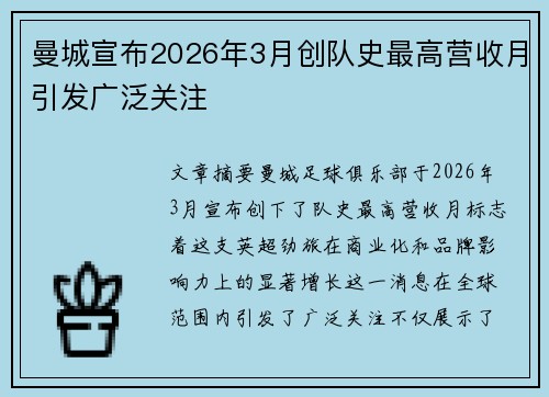 曼城宣布2026年3月创队史最高营收月引发广泛关注