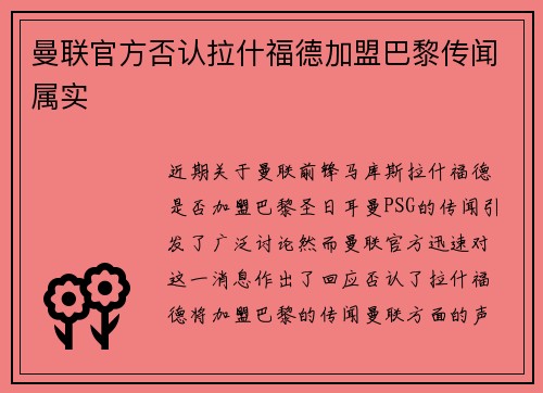 曼联官方否认拉什福德加盟巴黎传闻属实