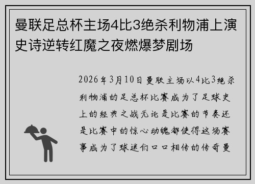 曼联足总杯主场4比3绝杀利物浦上演史诗逆转红魔之夜燃爆梦剧场