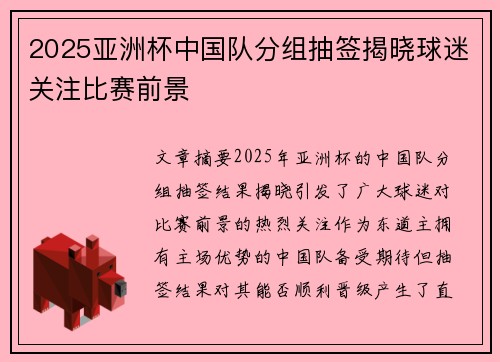 2025亚洲杯中国队分组抽签揭晓球迷关注比赛前景