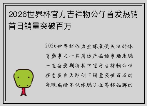 2026世界杯官方吉祥物公仔首发热销首日销量突破百万