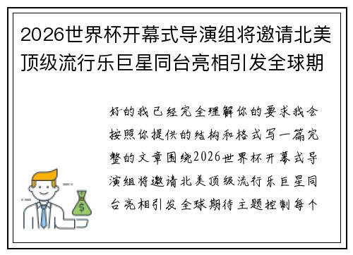 2026世界杯开幕式导演组将邀请北美顶级流行乐巨星同台亮相引发全球期待